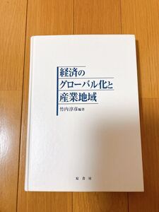 経済のグローバル化と産業地域 本