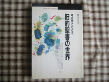 A　丸善ブックス０５３　『考古学でたどる旧約聖書』　関谷定夫著　丸善発行_画像1