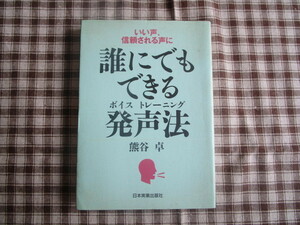 A　『いい声、信頼される声に誰にでもできる発声法』　熊谷卓著　日本実業出版社発行