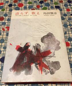 ★島田雅彦『語らず、歌え』初版ハードカバー/福武書店/定価１２００円★