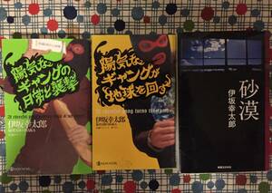 ★伊坂幸太郎３冊セット『砂漠/陽気なギャングが地球を回す/陽気なギャングの日常と襲撃』★