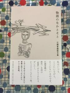 ★サイン/署名本/初版帯付き/江國香織『物語のなかとそと　江國香織散文集』朝日新聞出版/定価１４００円＋税★