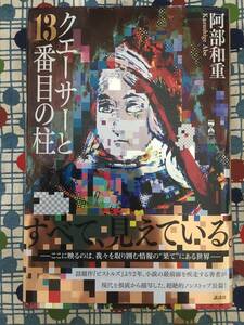 ★阿部和重『クエーサーと１３番目の柱』初版帯付き単行本/講談社/定価１５００円＋税★