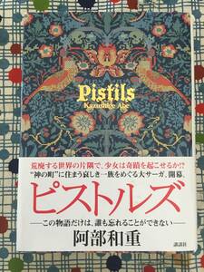 ★阿部和重『ピストルズ』単行本/講談社/定価１９００円＋税★