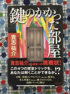 ★貴志祐介/帯付き単行本『鍵のかかった部屋』定価１６００円＋税★