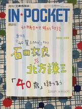 ★インポケット/IN★POCKET2006・2月号/初顔合わせ特別対談　単行本『40 翼ふたたび』刊行 石田衣良×北方謙三「40歳」を語りあう★_画像1