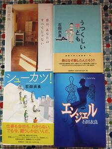 ★石田衣良/ハードカバー４冊セット『恋は、あなたのすべてじゃない/うつくしい子ども/シューカツ！エンジェル』定価５７５３円＋税★