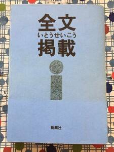 ★いとうせいこう『全文掲載』新潮社/初版単行本/定価１５００円★