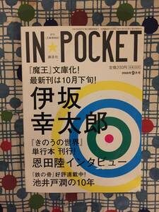 ★インポケット/IN★POCKET2008・9月号/『魔王』文庫化！最新刊は10月下旬！伊坂幸太郎/恩田陸『きのうの世界』/池井戸潤『鉄の骨』★