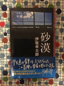 ★伊坂幸太郎『砂漠』実業之日本社/定価９３３円＋税★