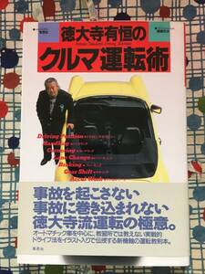 ★徳大寺有恒『徳大寺有恒の車運転術』帯付き単行本/草思社/定価１３００円＋税★