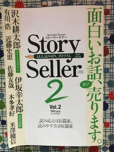 ★Story Seller Vol.2 ストーリーセラー/沢木耕太郎伊坂幸太郎有川浩近藤史恵佐藤友哉本多孝好米澤穂信/新潮社/定価７８０円★