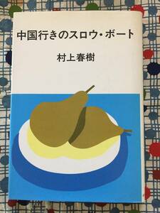 ★村上春樹『中国行きのスロウ・ボート』ハードカバー/中央公論社/定価９８０円★