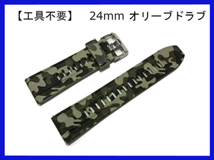 【24mm 時計ベルト】工具不要 ◎ミリタリー系ダイバー系防水時計に ◎シリコンラバー 腕時計バンド カモフラージュ 迷彩 オリーブドラブ