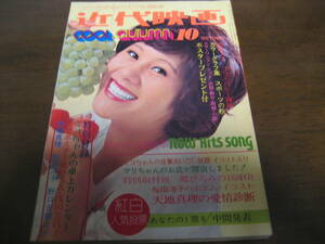 昭和48年10月近代映画/天地真理/浅田美代子/麻丘めぐみ/岡崎友紀/水沢アキ/桜田淳子/西城秀樹/沢田研二