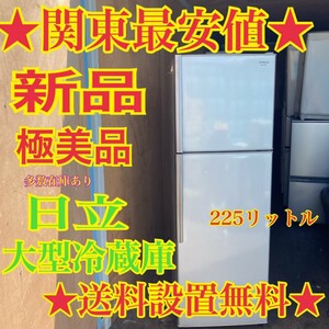 526 ★送料設置無料★ 日立 大型冷蔵庫 225リットル