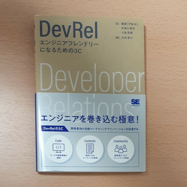 DevRel エンジニアフレンドリーになるための3C