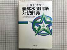 『農林水産用語対訳辞典 和英／英和』農林水産用語研究会 編集 ぎょうせい 1993年刊 ※園芸作物・養蚕・畜産・土壌肥料・病理昆虫 他 06391_画像1