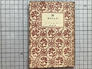 『朝 アテネ文庫9』織田作之助 弘文堂 1948年刊 ※小説家（1913‐1947）・戯曲 三高文芸部機関雑誌「嶽水会雑誌」掲載 他 06399