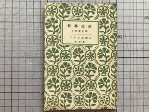 『科学以前 アテネ文庫10』下村寅太郎 弘文堂 1948年刊 ※哲学者・科学史家 原始性と科学について・魔術の精神よりの近代科学の成立 06400