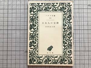 『日本人の交際 アテネ文庫213』和歌森太郎 弘文堂 1953年刊 ※歴史学者・民俗学者 ※ミウチ関係・訪問と贈答・村人の異郷人観 他 06404