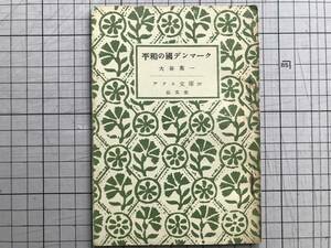 『平和の国デンマーク アテネ文庫20』大谷英一 弘文堂 1948年※内村鑑三・苦難の歴史・グルントウィ・クリステン・コル・ダルガス 他 06412