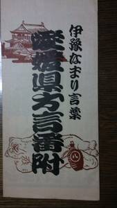 愛媛県方言番附　伊豫なまり言葉　　　280