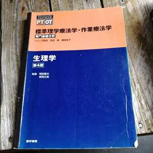 ☆標準理学療法学・作業療法学 専門基礎分野 生理学 第4版 岡田隆夫☆