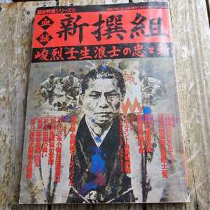 ☆血誠　新撰組 峻烈壬生浪士の忠と斬 歴史群像シリーズ３１／歴史・地理☆