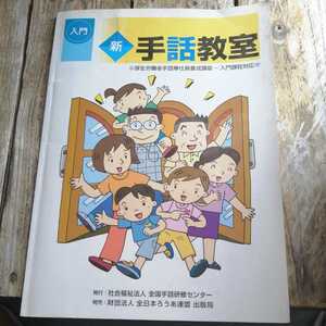 ☆入門　新・手話教室入門 厚生労働省手話奉仕員養成講座　入門課程対応☆