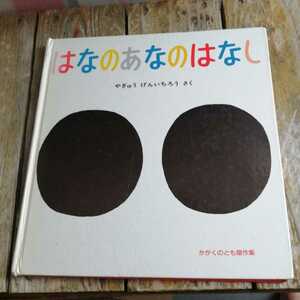 ☆はなのあなのはなし　かがくのとも傑作集　柳生弦一郎／さく☆