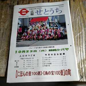 ☆奄美大島　広報せとうち 2012年10月号　No.643 瀬戸内町　古仁屋☆