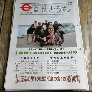 ☆奄美大島　広報せとうち 2013年10月号　No.655 瀬戸内町　古仁屋☆