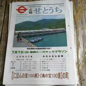 ☆奄美大島　広報せとうち 2013年6月号　No.651 瀬戸内町　古仁屋☆