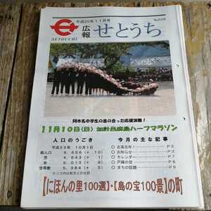 ☆奄美大島　広報せとうち 2013年11月号　No.656 瀬戸内町　古仁屋☆