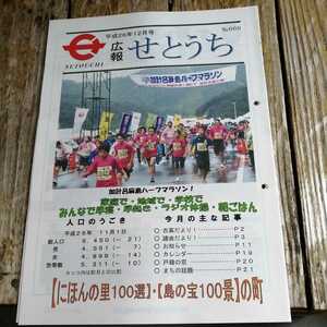 ☆奄美大島　広報せとうち 2014年12月号　No.669 瀬戸内町　古仁屋☆