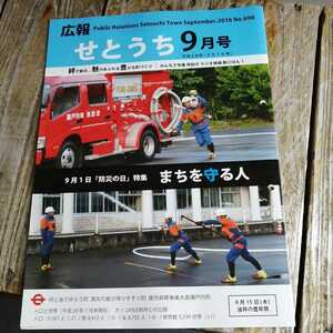 ☆奄美大島　広報せとうち 2016年9月号　No.690 瀬戸内町　古仁屋☆