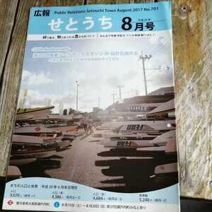 ☆奄美大島　広報せとうち 2017年8月号　No.701 瀬戸内町　古仁屋☆