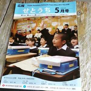 ☆奄美大島　広報せとうち 2017年5月号　No.698 瀬戸内町　古仁屋☆