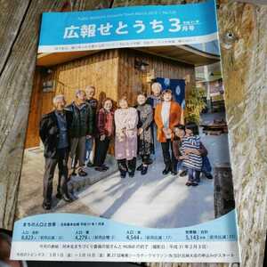 ☆奄美大島　広報せとうち 2019年3月号　No.720 瀬戸内町　古仁屋☆