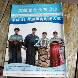 ☆奄美大島　広報せとうち 2019年2月号　No.719 瀬戸内町　古仁屋☆