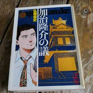 ☆加治隆介の議　3巻（文庫版） 講談社漫画文庫／弘兼憲史☆