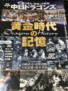 ☆本野球「中日ドラゴンズ黄金時代の記憶BBMムック1047」星野落合立浪宇野矢沢中尾山崎小松彦野鈴木大島田尾