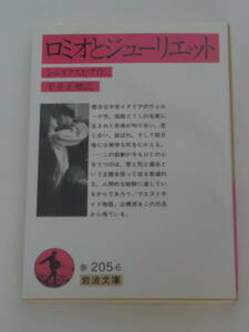 W. シェイクスピア, 平井 正穂 (訳)ロミオとジューリエット (岩波文庫) 2012年版