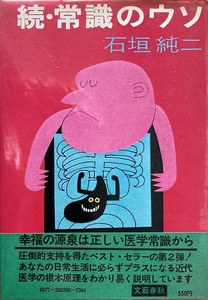 続・常識のウソ 石垣純二 268頁 昭和48/10 第四刷 文藝春秋