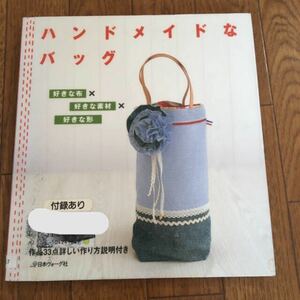 ハンドメイドなバッグ 好きな布×好きな素材×好きな形／日本ヴォーグ社 (その他)