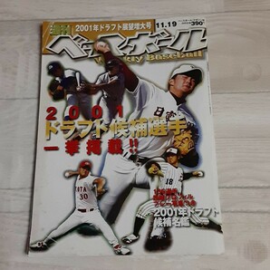 週刊ベースボール　2001年ドラフト展望増大号