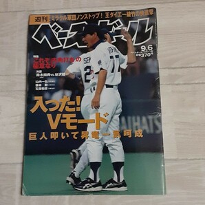 週刊ベースボール　1999年9月6日号