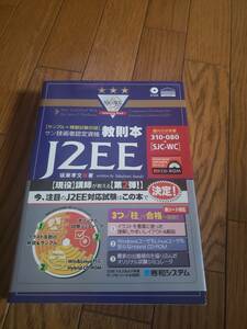 ☆サン技術者認定資格教則本 J2EE CD-ROM付☆