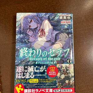 終わりのセラフ 一瀬グレン、16歳の破滅 6/鏡貴也